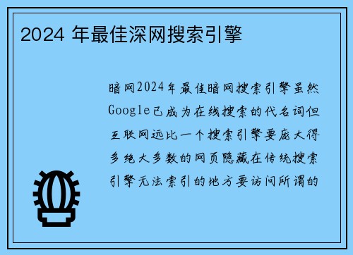 2024 年最佳深网搜索引擎