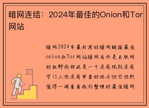 暗网连结：2024年最佳的Onion和Tor网站