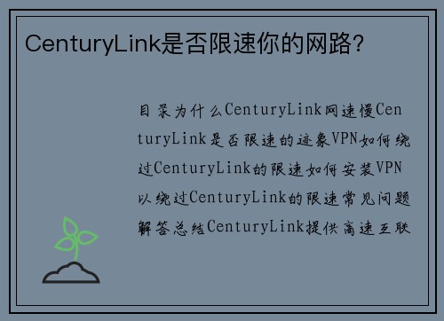 CenturyLink是否限速你的网路？