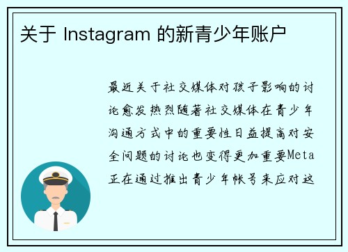 关于 Instagram 的新青少年账户 