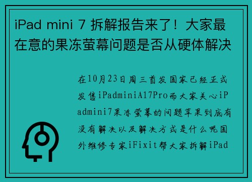 iPad mini 7 拆解报告来了！大家最在意的果冻萤幕问题是否从硬体解决的呢？国外维修专家 