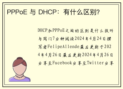 PPPoE 与 DHCP：有什么区别？ 