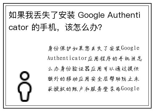 如果我丢失了安装 Google Authenticator 的手机，该怎么办？
