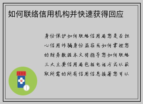 如何联络信用机构并快速获得回应