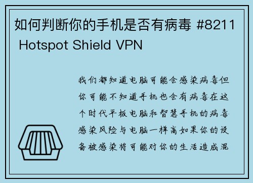 如何判断你的手机是否有病毒 #8211 Hotspot Shield VPN