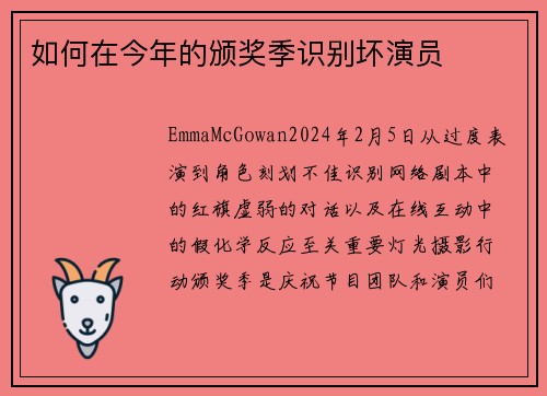 如何在今年的颁奖季识别坏演员
