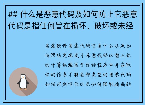 ## 什么是恶意代码及如何防止它恶意代码是指任何旨在损坏、破坏或未经授权访问计算机系统、网络或数