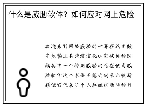 什么是威胁软体？如何应对网上危险 