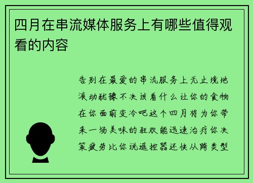 四月在串流媒体服务上有哪些值得观看的内容 