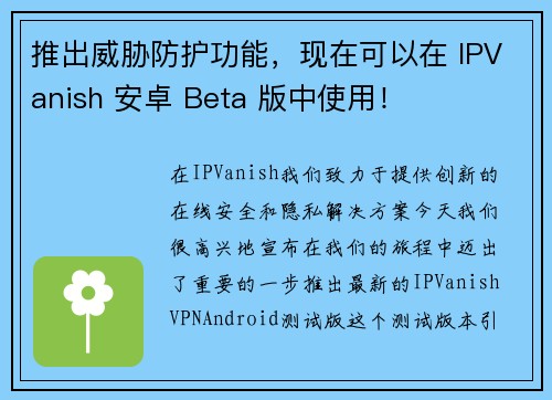 推出威胁防护功能，现在可以在 IPVanish 安卓 Beta 版中使用！