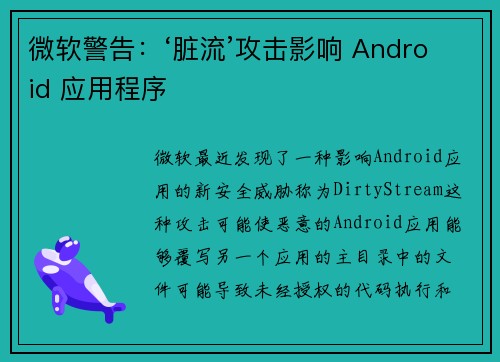 微软警告：‘脏流’攻击影响 Android 应用程序