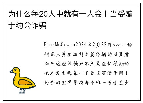 为什么每20人中就有一人会上当受骗于约会诈骗 