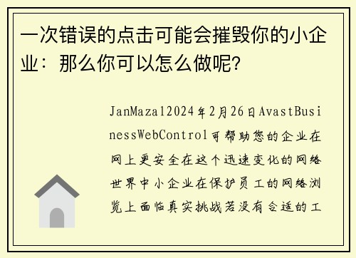一次错误的点击可能会摧毁你的小企业：那么你可以怎么做呢？