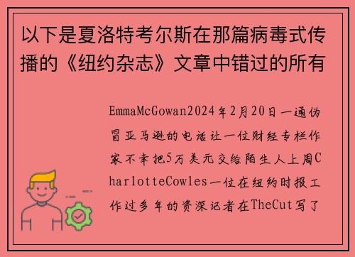 以下是夏洛特考尔斯在那篇病毒式传播的《纽约杂志》文章中错过的所有红旗。