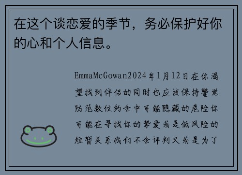 在这个谈恋爱的季节，务必保护好你的心和个人信息。