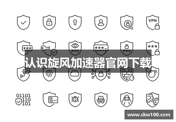 认识旋风加速器官网下载