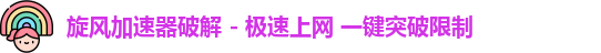 旋风加速器官网下载